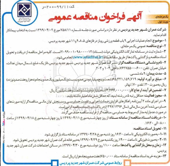 آگهی فراخوان مناقصه ، فراخوان مناقصه انجام عملیات اجرایی 9 باب قطعه ورزشی