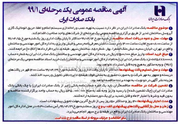 مناقصه , مناقصه تهیه، نصب و راه اندازی سیستم اعلام و اطفاء حریق اتوماتیک گازی آیروسل 