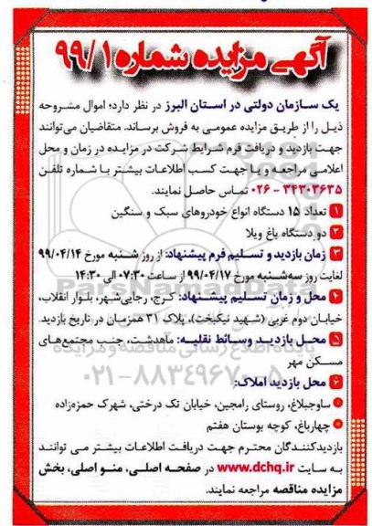 آگهی مزایده ، مزایده تعداد 15 دستگاه انواع خودروهای سبک و سنگین...