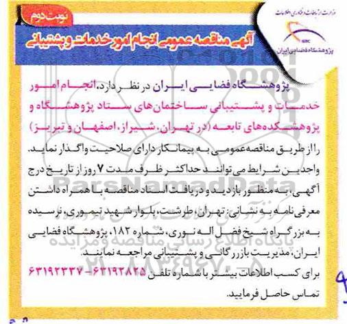 مناقصه ، مناقصه انجام امور خدمات و پشتیبانی نوبت دوم 
