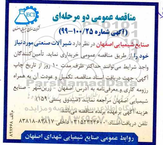 مناقصه عمومی ,مناقصه شیرآلات صنعتی