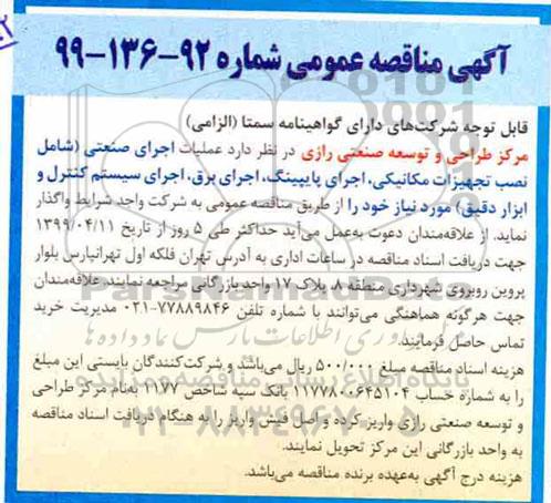 مناقصه, مناقصه عملیات اجرای صنعتی شامل نصب تجهیزات مکانیکی