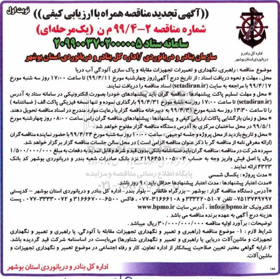 تجدید مناقصه، تجدید مناقصه راهبری، نگهداری و تعمیرات تجهیزات مقابله و پاکسازی آلودگی آب دریا