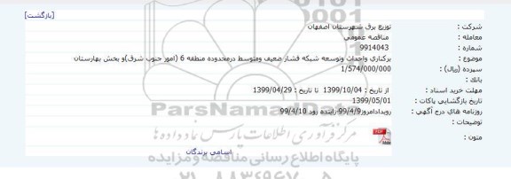 مناقصه عمومی ، مناقصه برکناری و احداث توسعه شبکه فشار ضعیف و متوسط