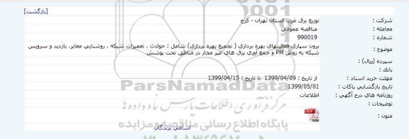مناقصه برون سپاری فعالیتهای بهره برداری تجمیع بهره برداری