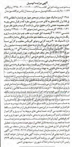 مزایده, مزایده یک دستگاه اتومبیل سواری سمند ال ایکس