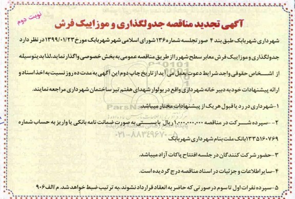 تجدید مناقصه , تجدید مناقصه جدولگذاری و موزاییک فرش- نوبت دوم 