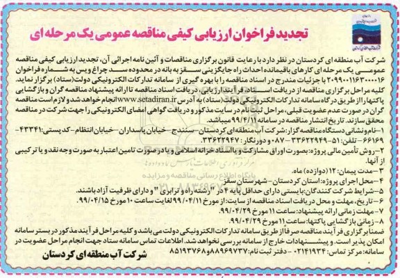 تجدید فراخوان ارزیابی کیفی, تجدید فراخوان مناقصه  کارهای باقیمانده احداث راه جایگزینی