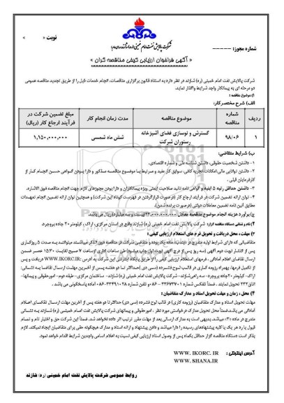 فراخوان ارزیابی کیفی، فراخوان ارزیابی کیفی گسترش و نوسازی فضای آشپزخانه رستوران شرکت