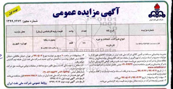 مزایده ، مزایده ضایعات فلزی و غیر فلزی