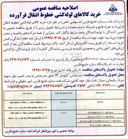 اصلاحیه مناقصه عمومی، اصلاحیه مناقصه عمومی خرید کالای لوله کشی خطوط انتقال فرآورده 