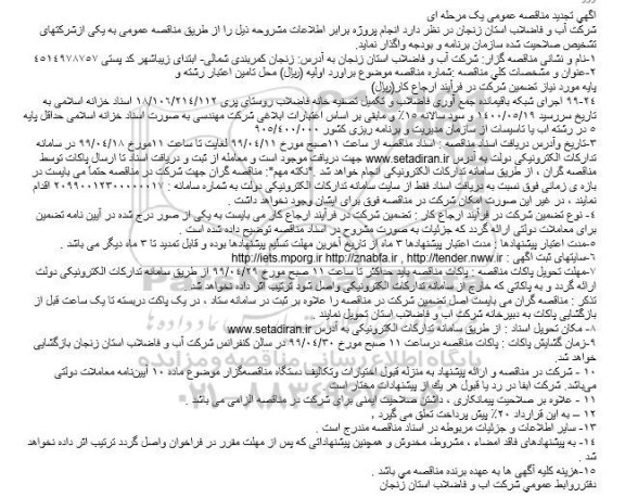 تجدید مناقصه , مناقصه اجرای شبکه باقیمانده جمع آوری فاضلاب و تکمیل تصفیه خانه فاضلاب  