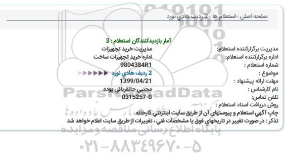 استعلام ، استعلام  2 ردیف هادی نورد 