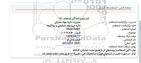 استعلام ، استعلام   فروژن 