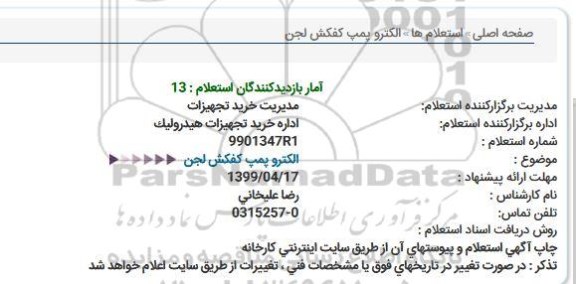 استعلام , استعلام الکترو پمپ کفکش لجن 