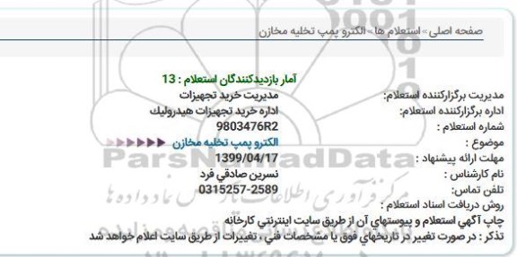 استعلام ،استعلام  الکتروپمپ تخلیه مخازن 