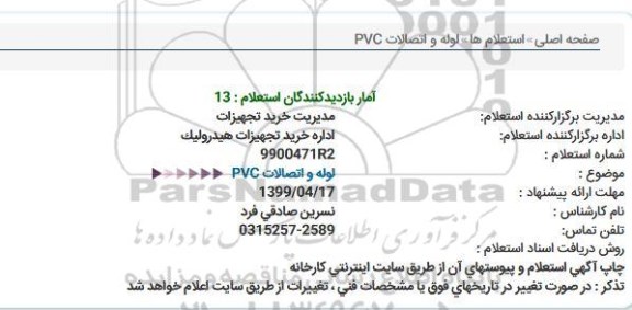 استعلام لوله و اتصالات PVC 