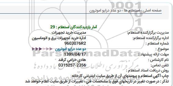 استعلام دو عدد درایو اموترون  