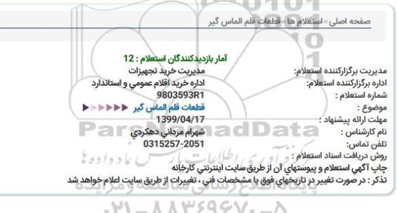 استعلام قطعات قلم الماس گیر  