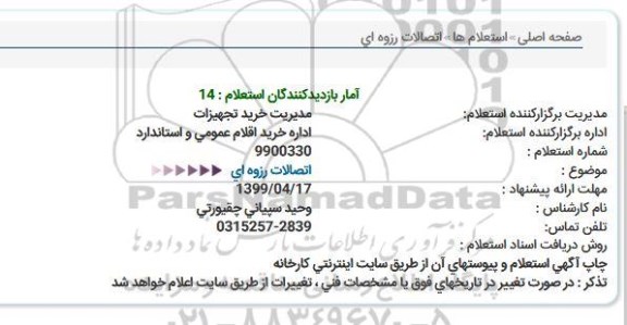 استعلام اتصالات رزوه ای  