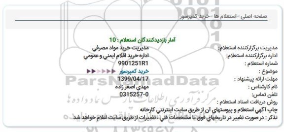 استعلام ، استعلام خرید کمپرسور 