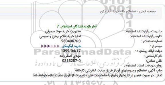 استعلام خرید آبگرمكن  