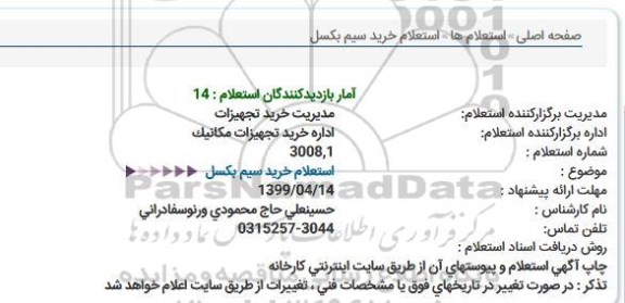 استعلام خرید سیم بکسل  