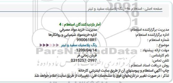 استعلام رنگ پلاستیک سفید و تینر 