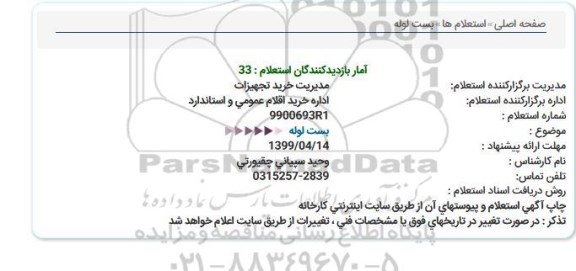 استعلام  بست لوله 