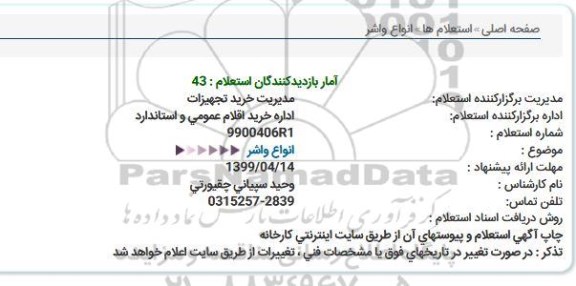 استعلام , استعلام انواع واشر