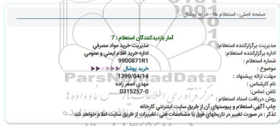 استعلام ، استعلام خرید پوشال 