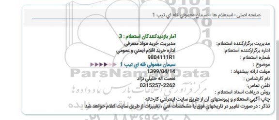 استعلام، استعلام سیمان معمولی فله ای تیپ 1 