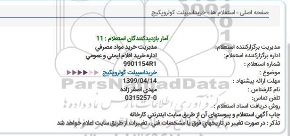 استعلام, استعلام​ خرید اسپیلت، کولر ، پکیج 