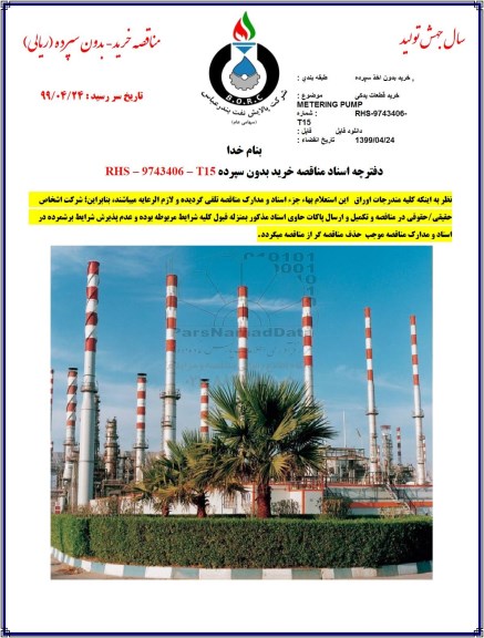 مناقصه خرید قطعات یدکی metering pump 