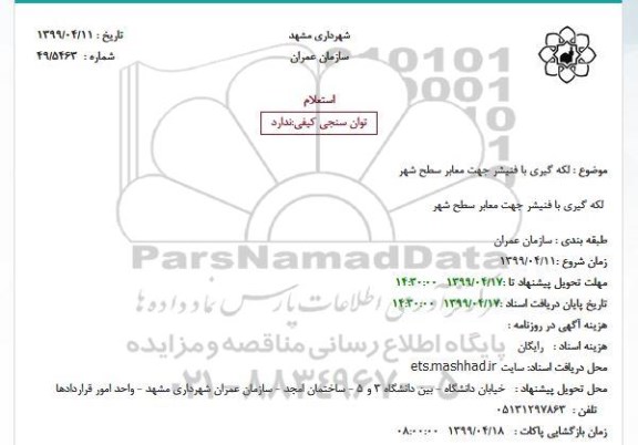 استعلام ، استعلام لکه گیری با فنیشر جهت معابر سطح شهر