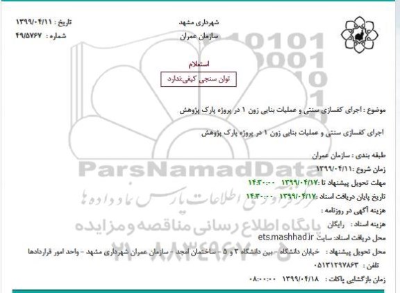 استعلام, استعلام  اجرای کفسازی سنتی و عملیات بنایی ...