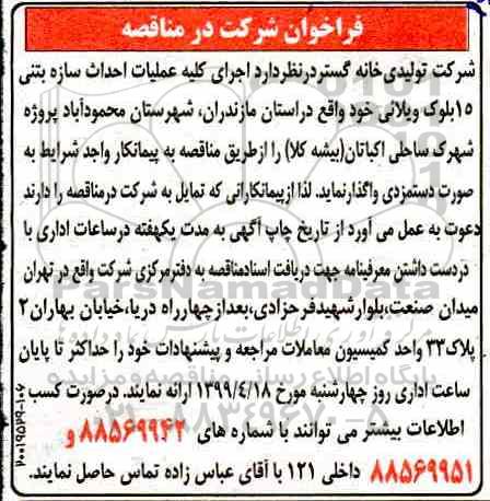 مناقصه عمومی , مناقصه اجرای کلیه عملیات احداث سازه بتنی 15 بلوک ویلائی 