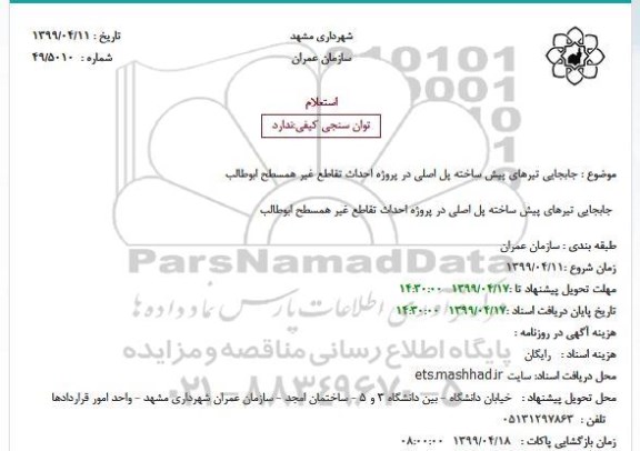 استعلام ، استعلام جابجایی تیرهای پیش ساخته پل اصلی در پروژه احداث تقاطع غیر همسطح 