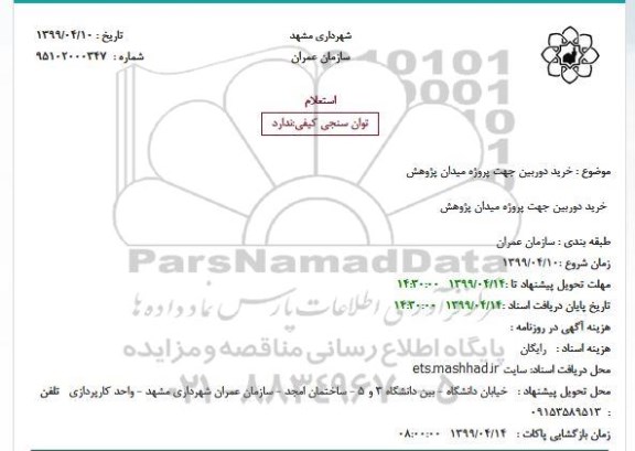 استعلام خرید دوربین 