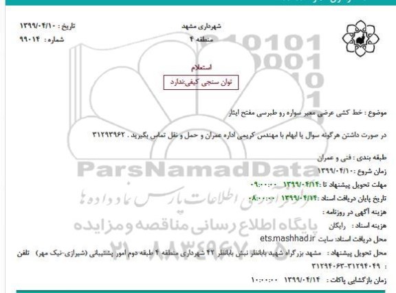 استعلام خط کشی عرضی معبر سواره رو 
