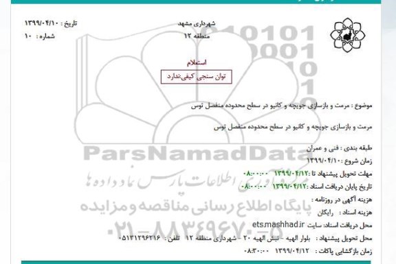 استعلام ، استعلام مرمت و بازسازی جویچه و کانیو در سطح محدوده منفصل توس