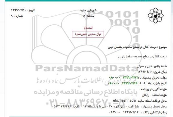 استعلام ، استعلام مرمت کانال در سطح محدوده منفصل توس