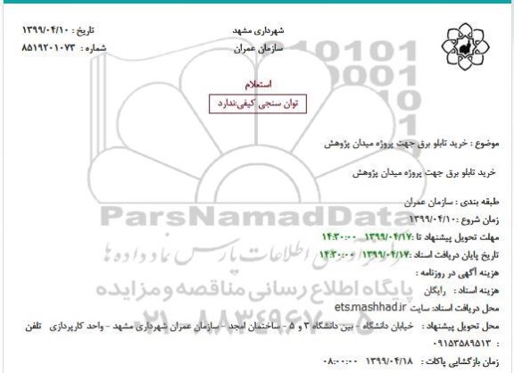 استعلام ، استعلام خرید تابلو برق جهت میدان 