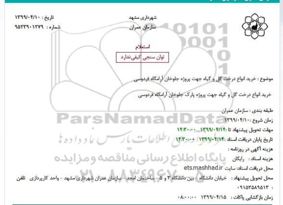 استعلام ، استعلام خرید انواع درخت گل و گیاه 