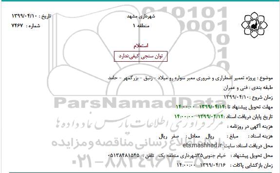 استعلام پروژه تعمیر اضطراری و ضروری معبر سواره رو