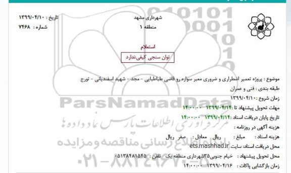 استعلام پروژه تعمیر اضطراری و ضروری معبر سواره رو 