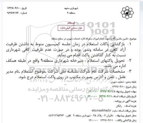 استعلام تامین ماشین آلات جهت انجام امورات متفرقه 