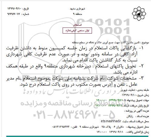 استعلام ، استعلام تامین ماشین آلات جهت جمع آوری خاک و نخاله در سطح منطقه
