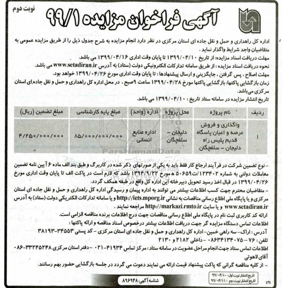 آگهی فراخوان مزایده , فراخوان مزایده واگذاری و فروش عرصه و اعیان پاسگاه قدیم - نوبت دوم 