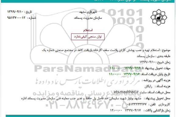 استعلام تهیه و نصب پوشش کارتن پلاست سقف کارخانه بازیافت کاغذ 